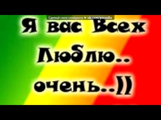 «любовь» под музыку BIG Pasha, Aneak, StraNn1k, SkaZka, Тиджи, Gudovich, Dakota - Давай Улетим - Loc Dog. St1m, stim, slim, centr, guf, basta, noggano, гуф, ноганно, баста, лок дог, рэп, про любовь, любовь, секс, порно, детка, романтика, поп, рнб, билан, классная, крутая, песня, голос, хороший, классный, хасл, трек, 2011, 2010, love, minus, hip hop, . Picrolla